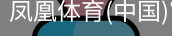 凤凰体育